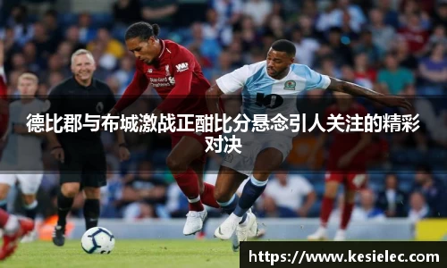 德比郡与布城激战正酣比分悬念引人关注的精彩对决