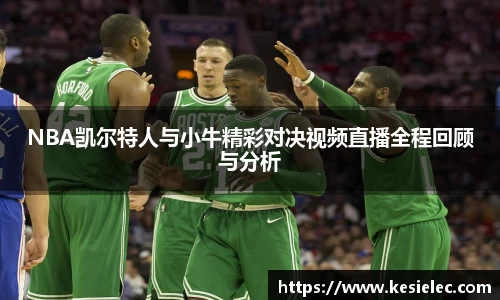NBA凯尔特人与小牛精彩对决视频直播全程回顾与分析